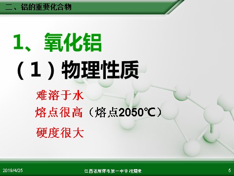 高中化学 必修一江西省鹰潭市第一中学人教版高中化学必修 化学1 第三章 第二节 几种重要的金属化合物（第2课时）第5页