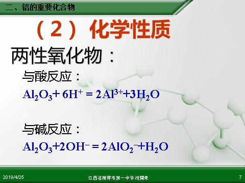 高中化学 必修一江西省鹰潭市第一中学人教版高中化学必修 化学1 第三章 第二节 几种重要的金属化合物（第2课时）第7页