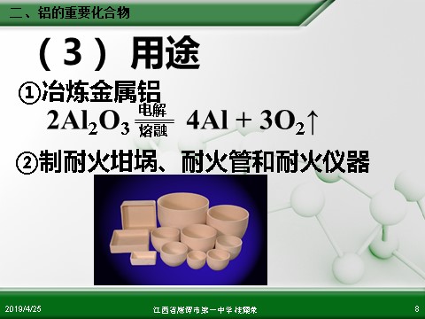 高中化学 必修一江西省鹰潭市第一中学人教版高中化学必修 化学1 第三章 第二节 几种重要的金属化合物（第2课时）第8页