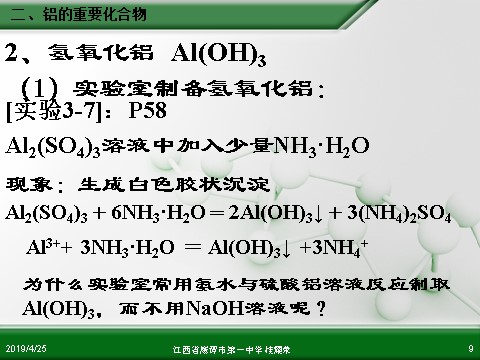 高中化学 必修一江西省鹰潭市第一中学人教版高中化学必修 化学1 第三章 第二节 几种重要的金属化合物（第2课时）第9页