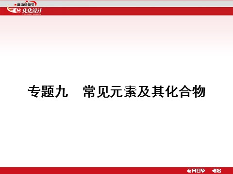 高中化学 必修一1.9 常见元素及其化合物第1页