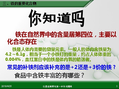 高中化学 必修一江西省鹰潭市第一中学人教版高中化学必修 化学1 第三章 第二节 几种重要的金属化合物（第3课时）第3页