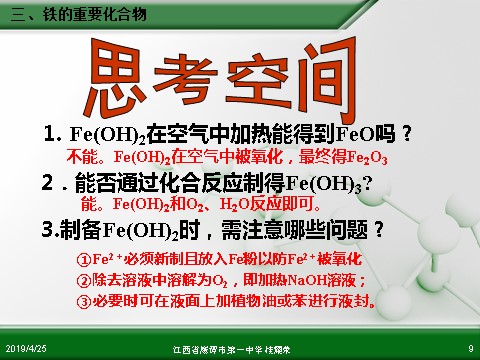 高中化学 必修一江西省鹰潭市第一中学人教版高中化学必修 化学1 第三章 第二节 几种重要的金属化合物（第3课时）第9页