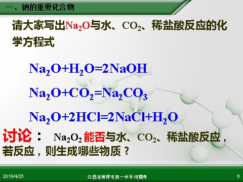 高中化学 必修一江西省鹰潭市第一中学人教版高中化学必修 化学1 第三章 第二节 几种重要的金属化合物（第1课时）第6页