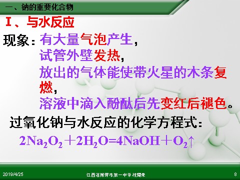 高中化学 必修一江西省鹰潭市第一中学人教版高中化学必修 化学1 第三章 第二节 几种重要的金属化合物（第1课时）第8页