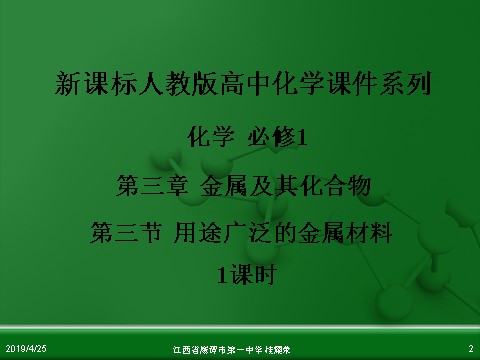 高中化学 必修一江西省鹰潭市第一中学人教版高中化学必修 化学1 第三章 第三节 用途广泛的金属材料（1课时）第2页