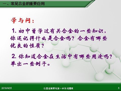 高中化学 必修一江西省鹰潭市第一中学人教版高中化学必修 化学1 第三章 第三节 用途广泛的金属材料（1课时）第5页