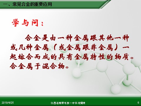 高中化学 必修一江西省鹰潭市第一中学人教版高中化学必修 化学1 第三章 第三节 用途广泛的金属材料（1课时）第6页