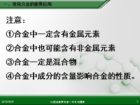 高中化学 必修一江西省鹰潭市第一中学人教版高中化学必修 化学1 第三章 第三节 用途广泛的金属材料（1课时）第7页