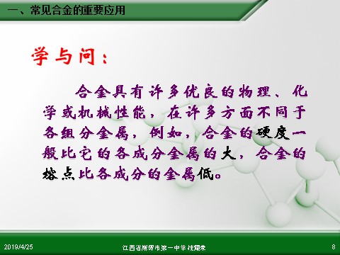 高中化学 必修一江西省鹰潭市第一中学人教版高中化学必修 化学1 第三章 第三节 用途广泛的金属材料（1课时）第8页