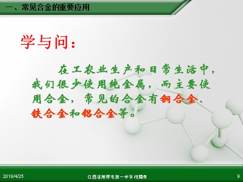 高中化学 必修一江西省鹰潭市第一中学人教版高中化学必修 化学1 第三章 第三节 用途广泛的金属材料（1课时）第9页