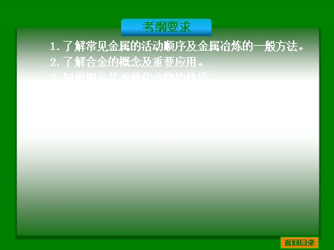 高中化学 必修一2014届高考化学一轮基础典型例题讲解课件：第9讲　用途广泛的金属材料 46张PPT第2页