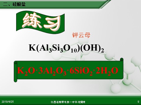 高中化学 必修一江西省鹰潭市第一中学人教版高中化学必修 化学1 第四章 第一节 无机非金属材料的主角—硅（第2课时）第9页