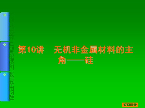 高中化学 必修一2014届高考化学一轮基础典型例题讲解课件：第10讲　无机非金属材料的主角——硅 88张PPT第1页