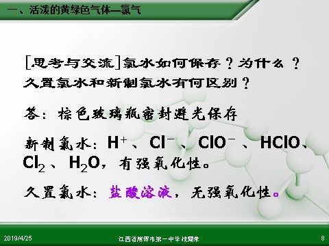 高中化学 必修一江西省鹰潭市第一中学人教版高中化学必修 化学1 第四章 第二节 富集在海水中的元素—氯（第2课时）第8页