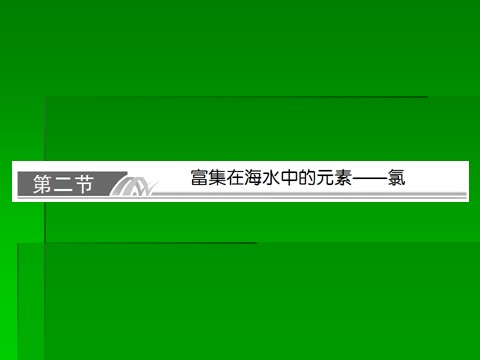 高中化学 必修一2014届高考化学一轮复习名师讲解课件：第四章 非金属及其化合物4-2 氯   81张PPT第1页