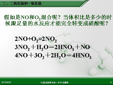 高中化学 必修一江西省鹰潭市第一中学人教版高中化学必修 化学1 第四章 第三节 硫和氮的氧化物（第2课时）第9页