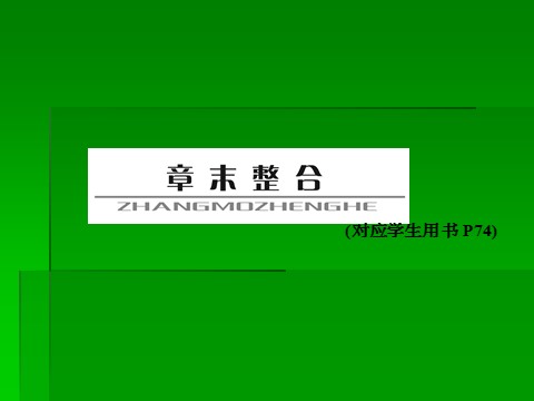 高中化学 必修一2014届高考化学一轮复习名师讲解课件：第四章 非金属及其化合物章末整合  38张PPT第1页