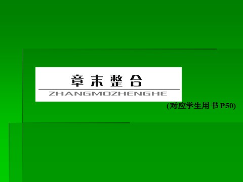 高中化学 必修一2014届高考化学一轮复习名师讲解课件：第三章 金属及其化合物章末整合 16张PPT第1页