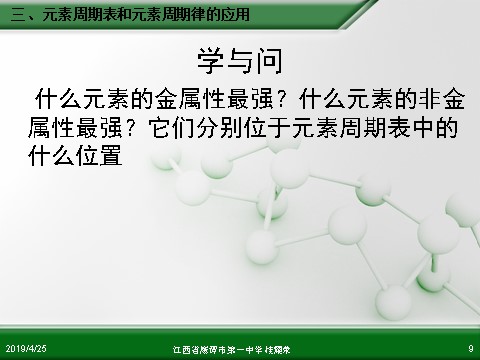 高中化学必修二江西省鹰潭市第一中学人教版高中化学必修 化学2 第一章 第二节 元素周期律（第3课时）第9页