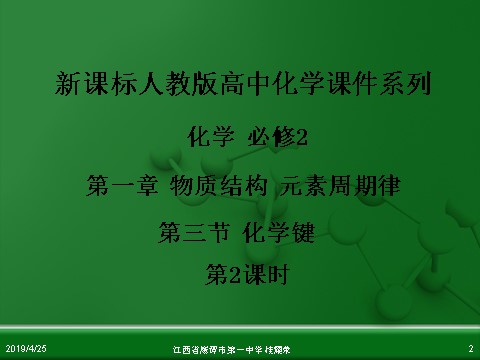 高中化学必修二江西省鹰潭市第一中学人教版高中化学必修 化学2 第一章 第三节 化学键（第2课时）第2页