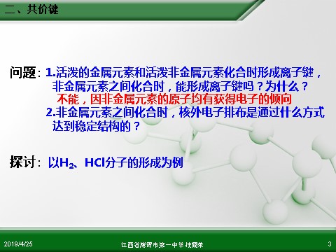 高中化学必修二江西省鹰潭市第一中学人教版高中化学必修 化学2 第一章 第三节 化学键（第2课时）第3页