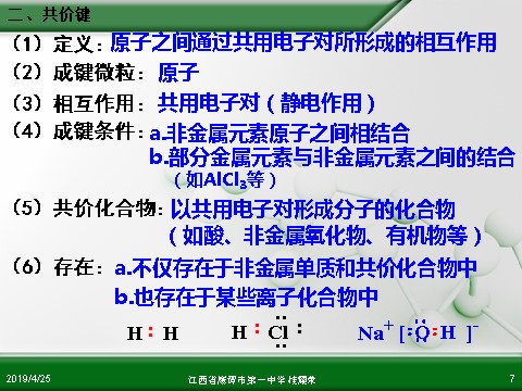 高中化学必修二江西省鹰潭市第一中学人教版高中化学必修 化学2 第一章 第三节 化学键（第2课时）第7页