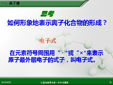 高中化学必修二江西省鹰潭市第一中学人教版高中化学必修 化学2 第一章 第三节 化学键（第1课时）第10页