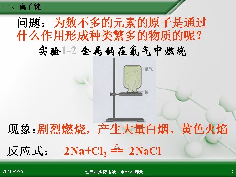 高中化学必修二江西省鹰潭市第一中学人教版高中化学必修 化学2 第一章 第三节 化学键（第1课时）第3页