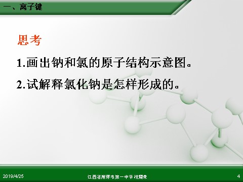 高中化学必修二江西省鹰潭市第一中学人教版高中化学必修 化学2 第一章 第三节 化学键（第1课时）第4页