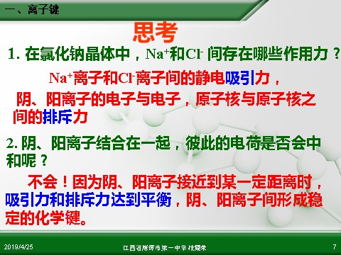 高中化学必修二江西省鹰潭市第一中学人教版高中化学必修 化学2 第一章 第三节 化学键（第1课时）第7页