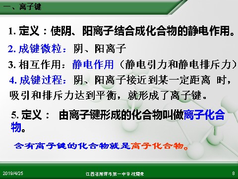 高中化学必修二江西省鹰潭市第一中学人教版高中化学必修 化学2 第一章 第三节 化学键（第1课时）第8页