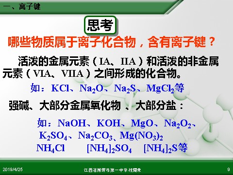 高中化学必修二江西省鹰潭市第一中学人教版高中化学必修 化学2 第一章 第三节 化学键（第1课时）第9页