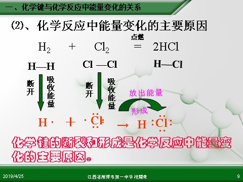 高中化学必修二江西省鹰潭市第一中学人教版高中化学必修 化学2 第二章 第一节 化学能与热能（第1课时）第9页