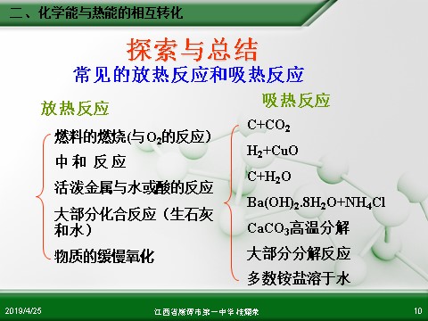 高中化学必修二江西省鹰潭市第一中学人教版高中化学必修 化学2 第二章 第一节 化学能与热能（第2课时）第10页