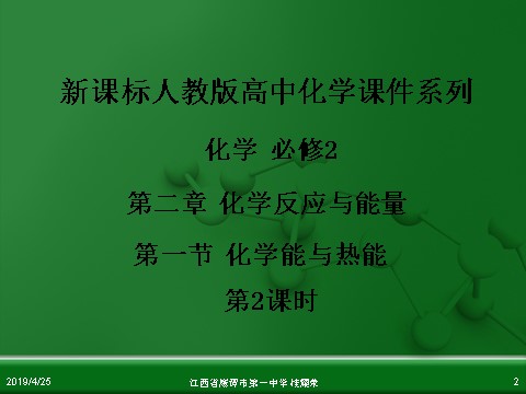 高中化学必修二江西省鹰潭市第一中学人教版高中化学必修 化学2 第二章 第一节 化学能与热能（第2课时）第2页