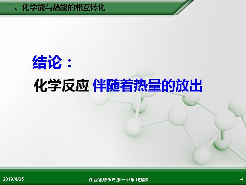 高中化学必修二江西省鹰潭市第一中学人教版高中化学必修 化学2 第二章 第一节 化学能与热能（第2课时）第4页