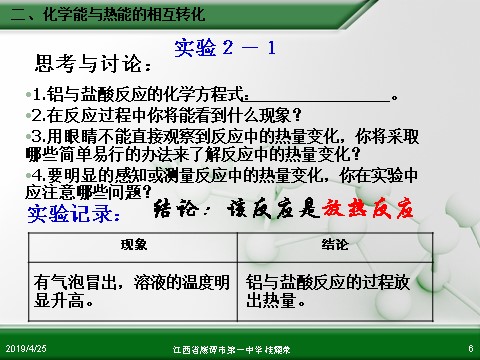 高中化学必修二江西省鹰潭市第一中学人教版高中化学必修 化学2 第二章 第一节 化学能与热能（第2课时）第6页