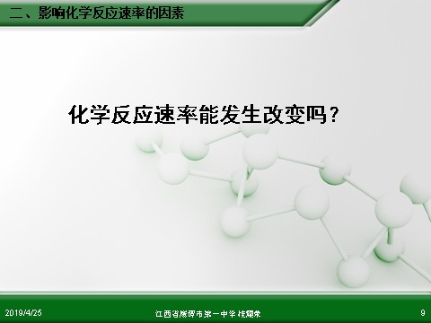 高中化学必修二江西省鹰潭市第一中学人教版高中化学必修 化学2 第二章 第三节 化学反应的速率和限度（第2课时）第9页