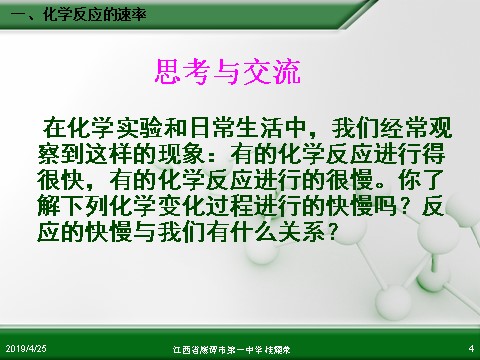 高中化学必修二江西省鹰潭市第一中学人教版高中化学必修 化学2 第二章 第三节 化学反应的速率和限度（第1课时）第4页