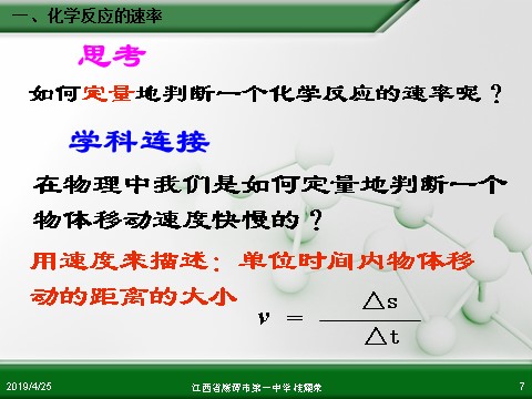 高中化学必修二江西省鹰潭市第一中学人教版高中化学必修 化学2 第二章 第三节 化学反应的速率和限度（第1课时）第7页