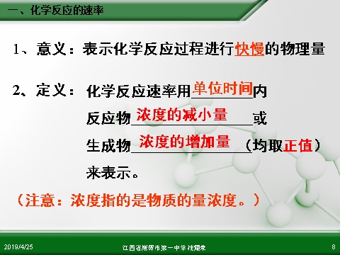 高中化学必修二江西省鹰潭市第一中学人教版高中化学必修 化学2 第二章 第三节 化学反应的速率和限度（第1课时）第8页