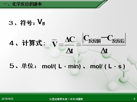 高中化学必修二江西省鹰潭市第一中学人教版高中化学必修 化学2 第二章 第三节 化学反应的速率和限度（第1课时）第9页