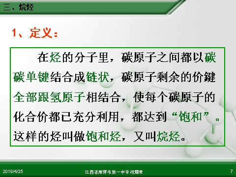 高中化学必修二江西省鹰潭市第一中学人教版高中化学必修 化学2 第三章 第一节 最简单的有机化合物—甲烷（第2课时）第7页