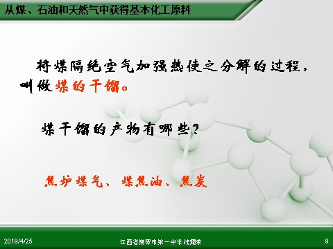 高中化学必修二江西省鹰潭市第一中学人教版高中化学必修 化学2 第四章 第二节 资源综合利用 环境保护（第1课时）第9页