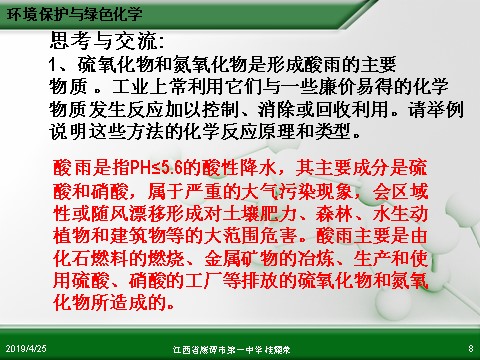 高中化学必修二江西省鹰潭市第一中学人教版高中化学必修 化学2 第四章 第二节 资源综合利用 环境保护（第2课时）第8页