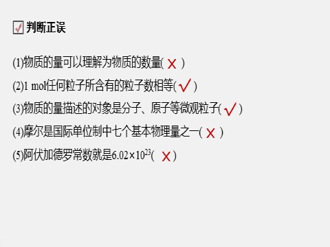 高中化学新版必修一册第2章 第三节 第1课时　物质的量　摩尔质量第8页