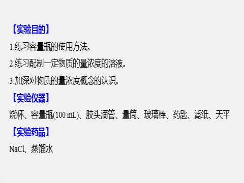 高中化学新版必修一册第2章 实验活动1　配制一定物质的量浓度的溶液第2页