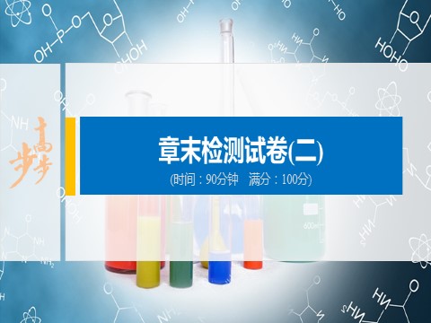 高中化学新版必修一册章末检测试卷(二)第1页