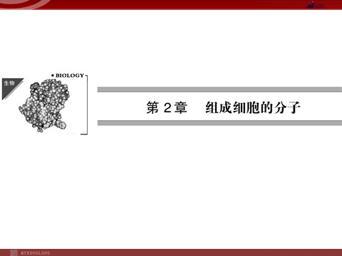 高中生物必修一高效课堂同步课件：2-1细胞中的元素和化合物（必修1）第1页